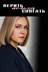 Верить нельзя солгать 1-4 серия сериал 2024