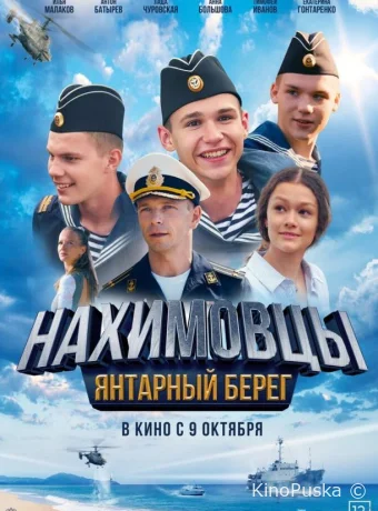 Нахимовцы. Янтарный берег (фильм, 2025) смотреть онлайн на Лордфильм