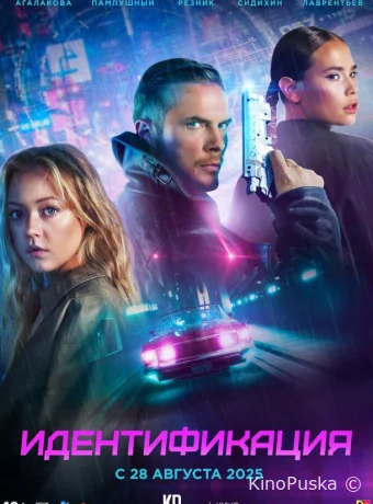 Идентификация (фильм, 2025) смотреть онлайн на Лордфильм