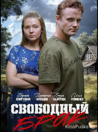 Свободный брак (сериал, 2025) 1 сезон смотреть онлайн на Лордфильм