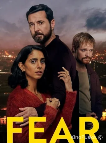Страх (сериал, 2025) 1 сезон смотреть онлайн на Лордфильм