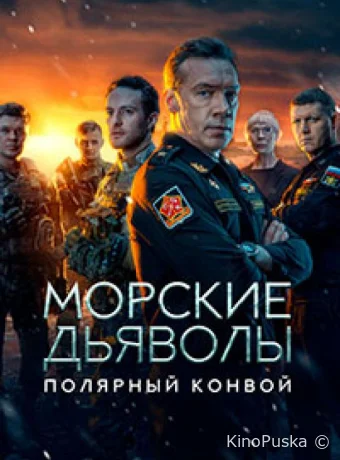 Морские дьяволы. Полярный конвой (сериал, 2024) 1 сезон смотреть онлайн на Лордфильм
