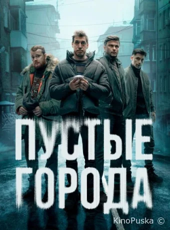 Пустые города (сериал, 2024) 1 сезон смотреть онлайн на Лордфильм