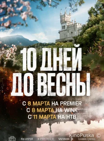 Десять дней до весны (сериал, 2024) 1 сезон смотреть онлайн на Лордфильм