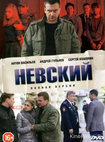 Невский (сериал, 2016) 1-7 сезон смотреть онлайн на Лордфильм