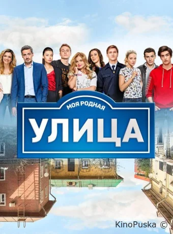 Улица (сериал, 2017) 1-3 сезон смотреть онлайн на Лордфильм