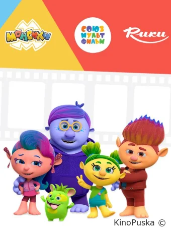 Монсики (мультсериал, 2019) 1 сезон смотреть онлайн на Лордфильм