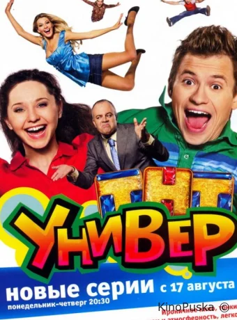 Универ (сериал, 2008) 1 сезон смотреть онлайн на Лордфильм