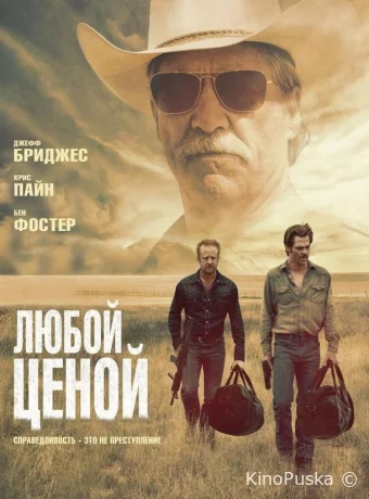 Любой ценой (фильм, 2016) смотреть онлайн на Лордфильм
