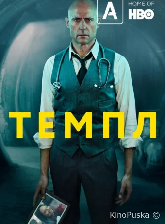 Храм (сериал, 2019) 1-2 сезон смотреть онлайн на Лордфильм