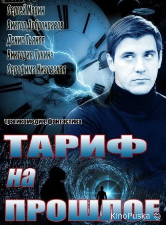 Тариф на прошлое (сериал, 2013) 1 сезон смотреть онлайн на Лордфильм