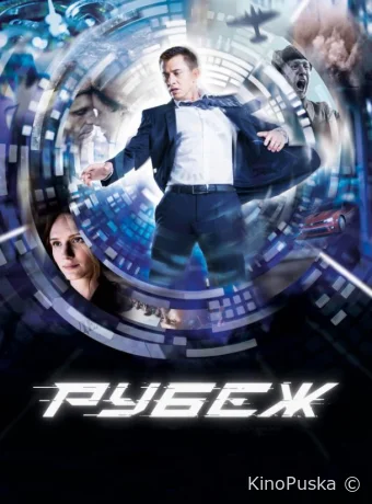 Рубеж (фильм, 2018) смотреть онлайн на Лордфильм