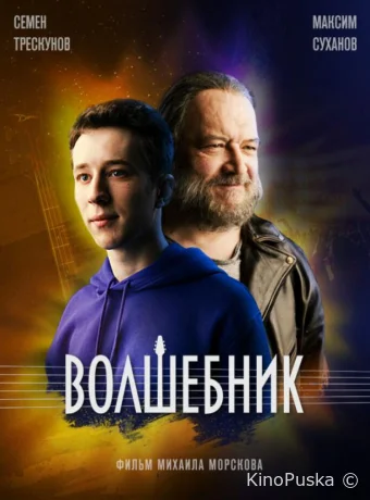 Волшебник (сериал, 2019) 1 сезон смотреть онлайн на Лордфильм