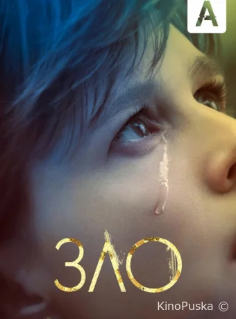 Зло (сериал, 2019) 1-4 сезон смотреть онлайн на Лордфильм