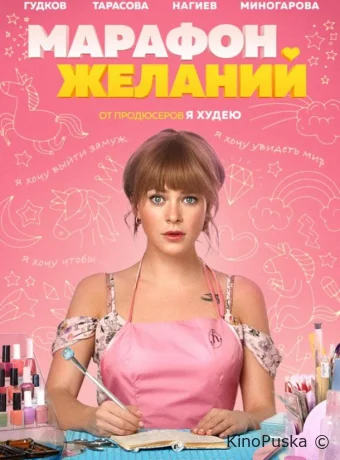 Марафон желаний (фильм, 2020) смотреть онлайн на Лордфильм