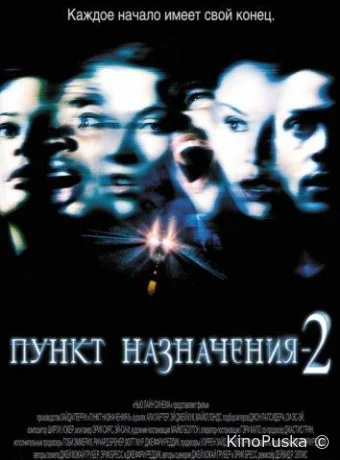 Пункт назначения 2 (фильм, 2003) смотреть онлайн на Лордфильм