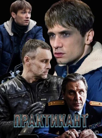 Практикант (сериал, 2019) 1-3 сезон смотреть онлайн на Лордфильм