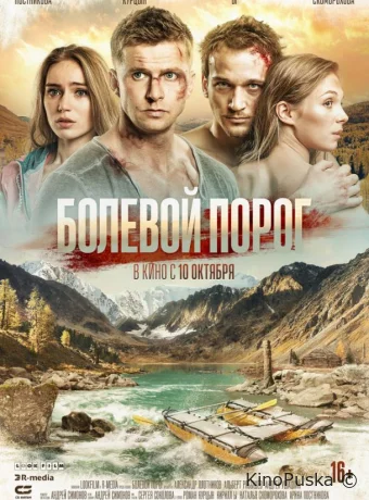 Болевой порог (фильм, 2019) смотреть онлайн на Лордфильм