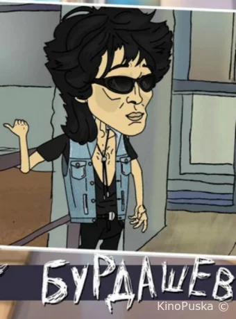 Бурдашев (мультсериал, 2019) 1-2 сезон смотреть онлайн на Лордфильм