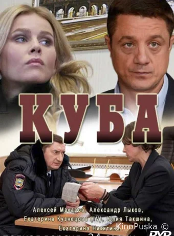 Куба (сериал, 2017) 1-2 сезон смотреть онлайн на Лордфильм