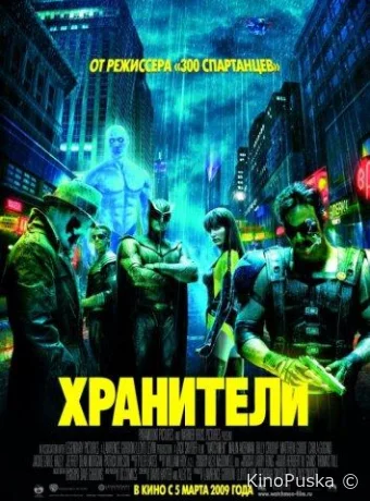 Хранители (фильм, 2009) смотреть онлайн на Лордфильм