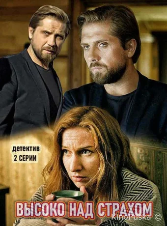 Высоко над страхом (сериал, 2019) 1 сезон смотреть онлайн на Лордфильм
