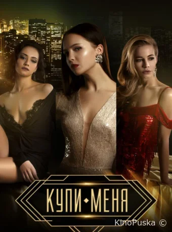 Купи меня (фильм, 2018) смотреть онлайн на Лордфильм