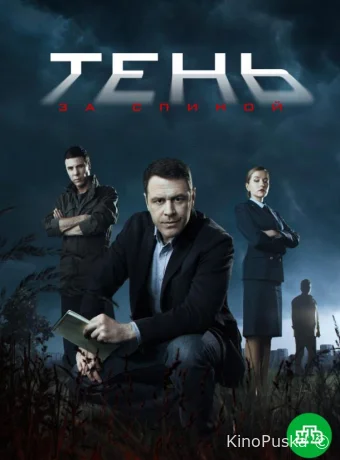 Тень за спиной (сериал, 2019) 1 сезон смотреть онлайн на Лордфильм