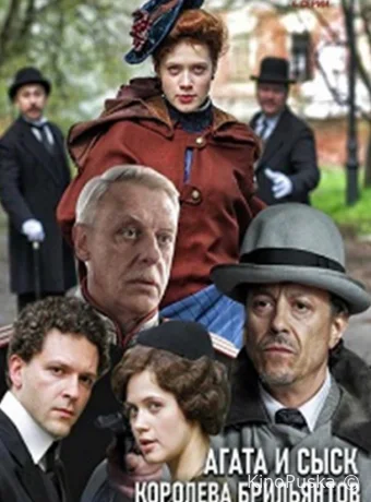 Агата и сыск. Королева брильянтов (сериал, 2019) 1-2 сезон смотреть онлайн на Лордфильм