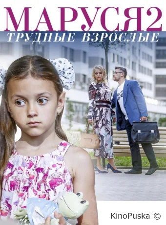 Маруся. Трудные взрослые (сериал, 2019) 1 сезон смотреть онлайн на Лордфильм