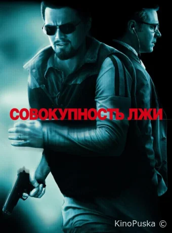Совокупность лжи (фильм, 2008) смотреть онлайн на Лордфильм