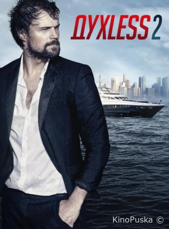 ДухLess 2 (фильм, 2015) смотреть онлайн на Лордфильм