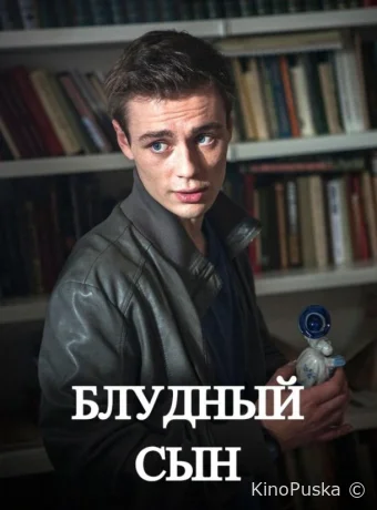 Блудный сын (сериал, 2019) 1 сезон смотреть онлайн на Лордфильм