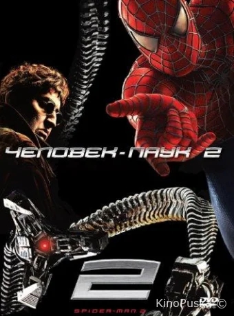 Человек-паук 2 (фильм, 2004) смотреть онлайн на Лордфильм
