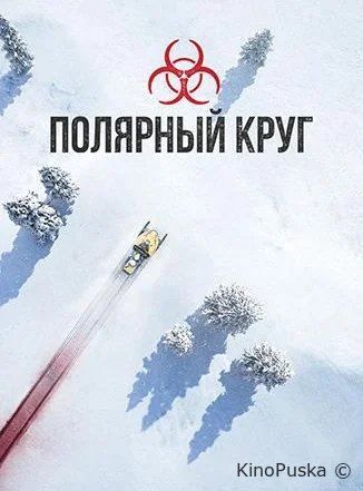 Полярный круг (сериал, 2018) 1-4 сезон смотреть онлайн на Лордфильм