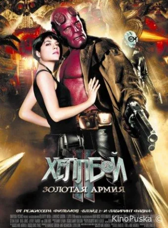 Хеллбой 2: Золотая армия (фильм, 2008) смотреть онлайн на Лордфильм