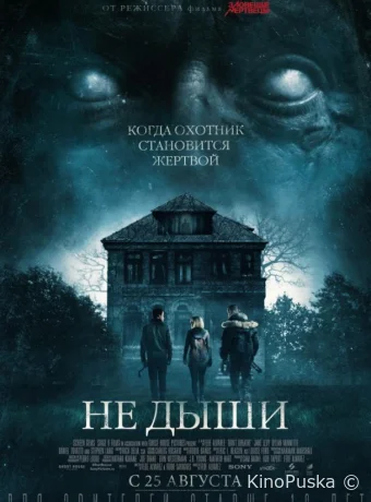 Не дыши (фильм, 2016) смотреть онлайн на Лордфильм