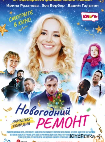 Новогодний ремонт (фильм, 2019) смотреть онлайн на Лордфильм