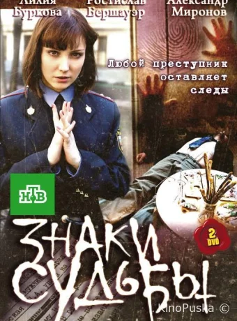 Знаки судьбы (сериал, 2010) 1-3 сезон смотреть онлайн на Лордфильм