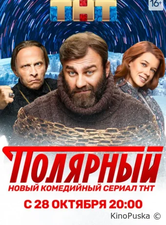 Полярный (сериал, 2019) 1-5 сезон смотреть онлайн на Лордфильм