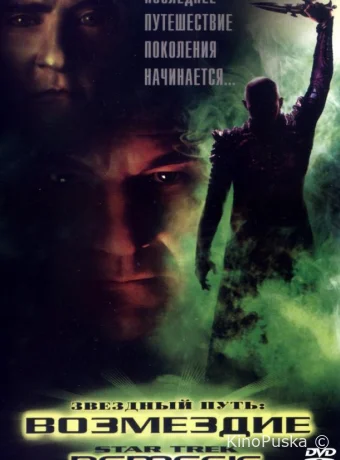 Звездный путь X: Возмездие (фильм, 2002) смотреть онлайн на Лордфильм