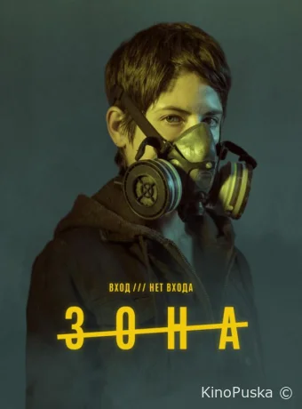 Зона (сериал, 2017) 1 сезон смотреть онлайн на Лордфильм
