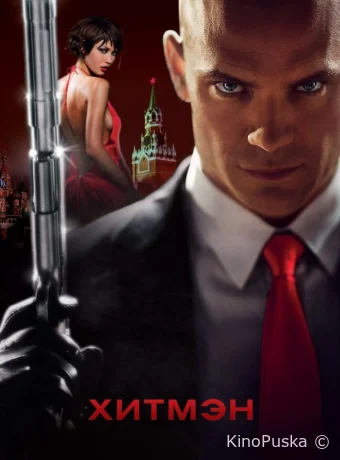 Хитмэн (фильм, 2007) смотреть онлайн на Лордфильм