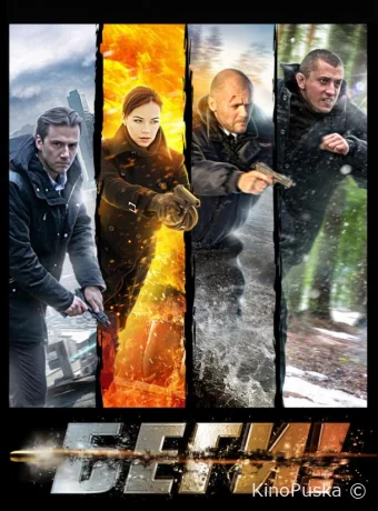 Беги! (сериал, 2016) 1 сезон смотреть онлайн на Лордфильм