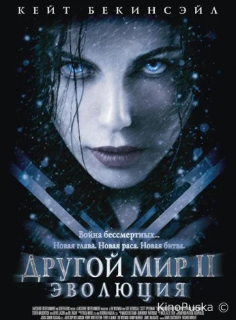 Другой мир 2: Эволюция (фильм, 2006) смотреть онлайн на Лордфильм