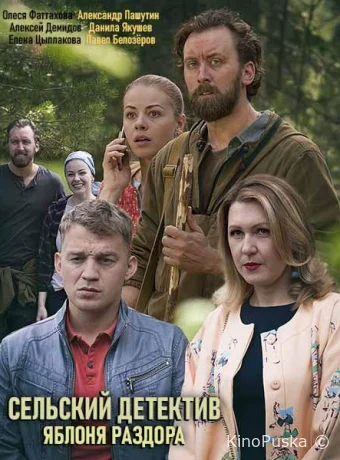 Сельский детектив. Яблоня раздора (сериал, 2019) 1 сезон смотреть онлайн на Лордфильм