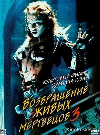 Возвращение живых мертвецов 3 (фильм, 1993) смотреть онлайн на Лордфильм
