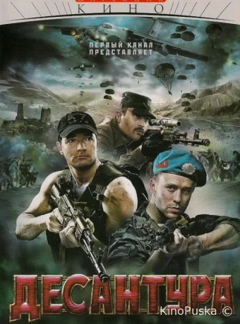 Десантура. Никто, кроме нас (сериал, 2009) 1 сезон смотреть онлайн на Лордфильм