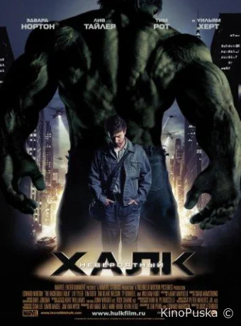 Невероятный Халк (фильм, 2008) смотреть онлайн на Лордфильм