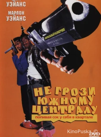 Не грози южному централу, попивая сок у себя в квартале (фильм, 1996) смотреть онлайн на Лордфильм
